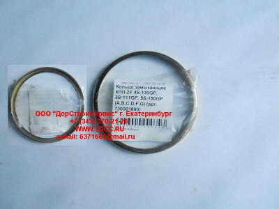 Кольцо замыкающее КПП ZF 4S-130GP, 5S-111GP, 5S-150GP (A,B,C,D,F,G) КПП (Коробки переключения передач) 730061890 фото 1 Нижний Новгород
