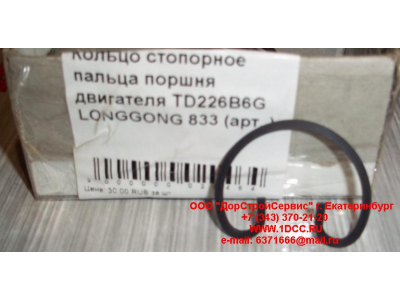 Кольцо стопорное пальца поршня двигателя TD226B6G LONGGONG 833 Lonking CDM (СДМ) 12151395 фото 1 Нижний Новгород