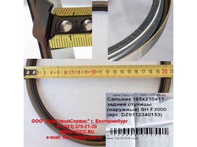 Сальник 185х210х11 задней ступицы (наружный) SH F3000 SHAANXI / Shacman (ШАНКСИ / Шакман) DZ9112340152 фото 1 Нижний Новгород
