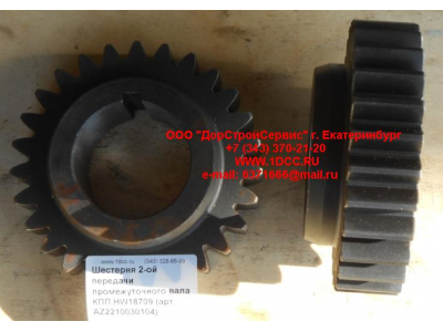 Шестерня 2-ой передачи промежуточного вала КПП HW18709 КПП (Коробки переключения передач) AZ2210030104 фото 1 Нижний Новгород